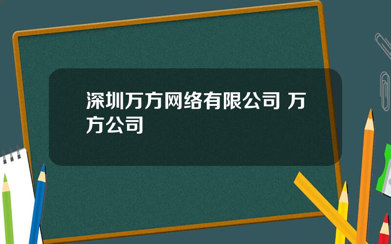 深圳万方网络有限公司 万方公司